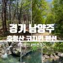 축령산 코지인 이미지