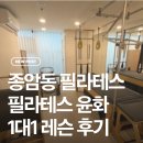 지에스25 종암극동 | 종암동 필라테스 레슨 1대1전문 필라테스윤화 클래식필라테스 후기