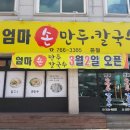 엄마손만두분식 - 중구 대종로 508 | 엄마손만두분식