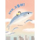 날아라고등어 쇼핑하우