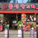 흥성양꼬치 - 116554 | 흥성양꼬치