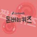 YJ카케어 | 5월12일 캐시워크 돈버는퀴즈 정답 모음