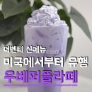 우베가 뭔데 더벤티 신메뉴 추천 우베퍼플라떼 후기
