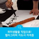캘리그라피 (취미 & 자격증) 이미지