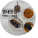 카페보스 영대점 이미지