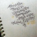 손글씨의 낭만 캘리그라피 이미지