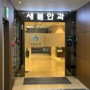 새봄안과의원 | 대전 유성 새봄안과 드림렌즈 상담 후기:)