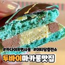 두바이마카롱 택배 마카롱맛집 이티당충전소 후기