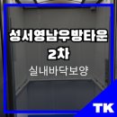 성서우방아파트 - 4058 | 대구 바닥보양 ㅣ성서영남우방타운2차 시공 후기