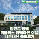 영월 더 블리스 워케이션 센터 | 강원도 영월 더블리스 워케이션 호텔 내돈내산 솔직후기