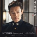 사비나앤드론즈 / My home (원key Am) mr 이미지