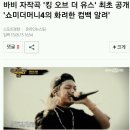 바비 자작곡 '킹 오브 더 유스' 최초 공개 '쇼미더머니4의 화려한 컴백 알려' (+)영상추가 이미지