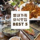 별내중앙로102 | 별내 가족외식 고민 끝! 찐맛집 5곳 추천