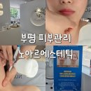 노아르 | 부평 피부관리 잘하는곳 노아르에스테틱 워터브리딩 후기