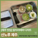 낙원로 | [제주 맛집] 산노루 제주 한경면 말차라떼 맛집 카페 내돈내산 솔직후기. 녹차 디저트 추천!