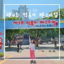 GS25 산격점 | 2024 제4회 떡볶이 페스티벌 후기 (주차, 포토존, 이벤트, 꿀팁)