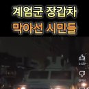 계엄령인데 뭘 도와줘! vs 계엄군 장갑차 이미지