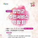 합천군 주민서비스 박람회 이미지