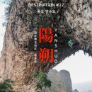 [571 프로젝트] 중국 양수오 등반정보 공유 이미지