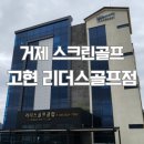 리더스골프 | 거제도 스크린골프 고현리더스골프점