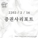 ㈜에스엠테크 | [2022/2/16]오늘의 증권사 리포트 정리(72개, 40종목)