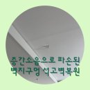 힐스테이트비산파크뷰 | 층간소음으로 파손된 벽지구멍 석고벽뚫림 복원하기