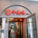 오향8리(삼성A) | [삼성 맛집] 천미미 - 고급 점심 회식 코스요리 제대로 경험하고 온 중국요리 맛집