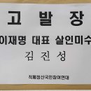 이재명 대표 살인미수 고발 -적폐청산국민참여연대 대표 신승목 이미지