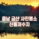 신동저수지 네이버블로그