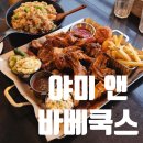 동두천 자연휴양림 맛집 야미 앤 바베쿡스 지행역 술집