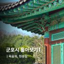 현충탑 | 놀러와요 군포시에 :: 군포시 톺아보기 - 묵음재, 현충탑 | 군포시 문화 유적지, 기념 시설