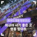 외국인마트 | 외국인 명동 방문 필수 코스, 피규어 사기 좋은 곳 피규어샵 팝마트