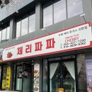 체리약국 | 벚꽃 봄나들이 추천, 직지사맛집 &#34;체리파파&#34; 솔직리뷰