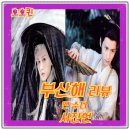 산해헌 | 부산해 초반부(~15화) 시청 리뷰, 바이두 기사,수다, 서진헌의 발견, 성의, 이개형 아이치이 플랫폼