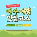 더자라모텔 | [여수여행] 여행은 먹는거다 안자네밥상,여수당,서시장포차거리,한꾼에88,유정해장국 난리난다!