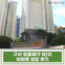 한일충전소 | 6억짜리 아파트가 4억대라고? 구서동 쌍용예가 1단지 아파트 50평 경매로 돈벌기
