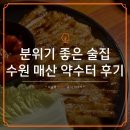신선약수터 | 수원역 매산 약수터, 좋은 분위기에 맛까지 곁들인 감성 술집 후기