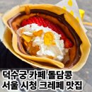 대덕청과 | 서울 시청역 덕수궁 핫플 생딸기 크레페 맛집 덕수궁 카페 돌담콩