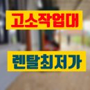 SJ산업 | 고소작업대 렌탈 10미터 12미터 고소장비 전동리프트 대여 임대 정보 후기 팁 공유