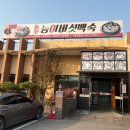 놀부능이버섯백숙 이미지