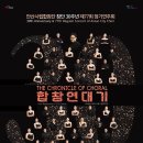 안산시립합창단 창단 30주년 제77회 정기연주회-합창연대기-박지훈 지휘-2025.09.25.목요일19:30안산문화예술의전당 이미지