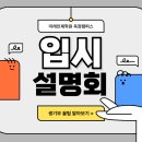 미래인재학원 | ✨재원생들이 극찬한✨ 실력+전략=합격! 미래인재학원 입시설명회 현장 공개