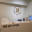 목동골프아카데미 이미지