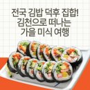 전주시금상보건진료소 | 2025 김천김밥축제 일정,셔틀버스 정보,프로그램까지 총정리