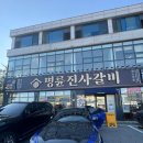 명륜진사갈비강화점