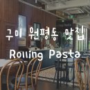 롤링파스타 구미역점 | 구미 원평동 맛집 롤링파스타ㅣ메뉴 추천 내돈내산