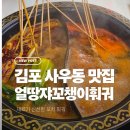꼬챙이 - 구로구 경인로25길 5 | [김포]사우동 훠궈 얼땅쟈꼬챙이훠궈 후기 | 꼬치 500원 김포 맛집