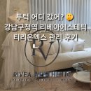 4702 | 강남구청피부관리 리베아에스테틱에서 티리온엑스 관리받은 후기 얼굴 살 끌어올려~~!!!