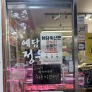 두총각네축산 - 연수구 해돋이로 168-7 | 해운대 정육점 캠핑고기 맛집 재방문 예담축산