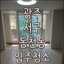 서구-6 | 광주 아파트 입주청소 서구 동천동 동천마을6단지 후기